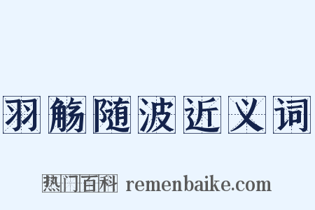 羽觞随波近义词是什么意思的图片